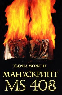 Манускрипт ms 408 - Тьерри Можене