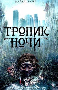 Тропик ночи - Майкл Грубер