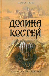 Долина костей - Майкл Грубер