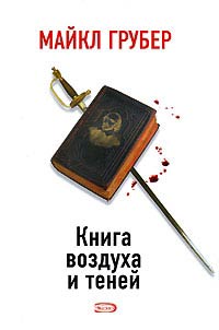 Книга воздуха и теней - Майкл Грубер
