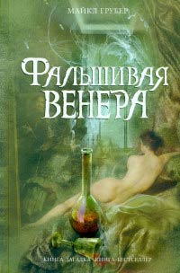 Фальшивая Венера - Майкл Грубер