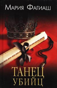 Танец убийц - Мария Фагиаш