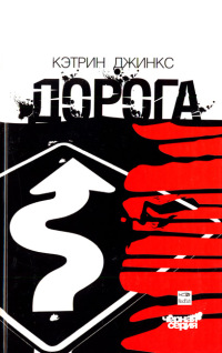 Дорога - Кэтрин Джинкс