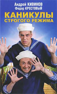 Каникулы строгого режима - Андрей Кивинов