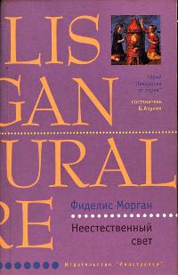 Неестественный свет - Фиделис Морган