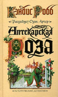 Аптекарская роза - Кэндис Робб