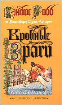 Кровные враги - Кэндис Робб