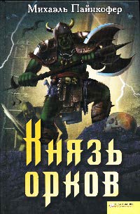 Князь орков - Михаэль Пайнкофер