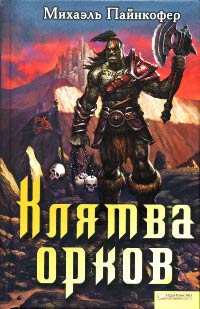 Клятва орков - Михаэль Пайнкофер