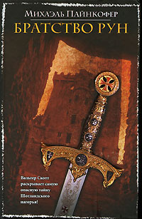 Братство рун - Михаэль Пайнкофер