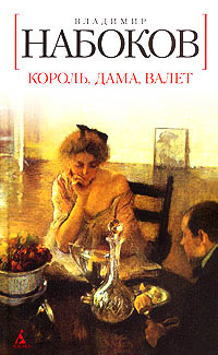Король, дама, валет - Владимир Набоков