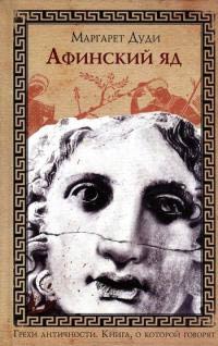 Афинский яд - Маргарет Дуди