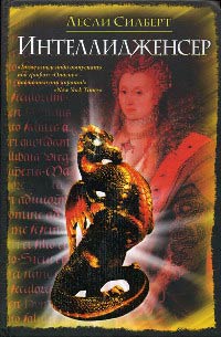 Интеллидженсер - Лесли Силберт