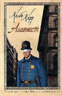 Алиенист - Калеб Карр