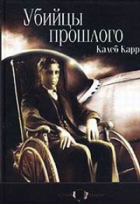 Убийцы прошлого - Калеб Карр