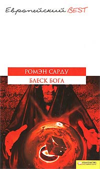 Блеск Бога - Ромэн Сарду