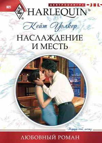 Наслаждение и месть - Кейт Уолкер