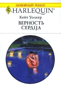 Верность сердца - Кейт Уолкер