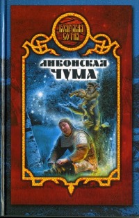 Ливонская чума - Дарья Иволгина