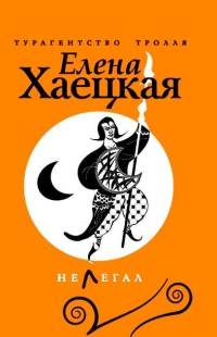 Нелегал - Елена Хаецкая