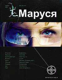 Маруся. Книга 1. Талисман бессмертия - Евгений Кульков