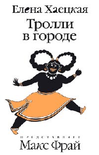 Тролли в городе - Елена Хаецкая