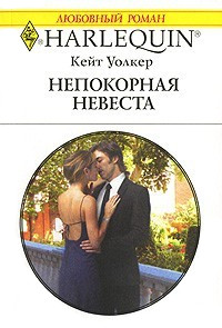 Непокорная невеста - Кейт Уолкер