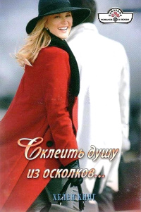 Склеить душу из осколков... - Хелен Кинг