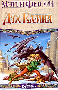 Дух камня - Мэгги Фьюри