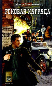 Роковая награда - Игорь Пресняков