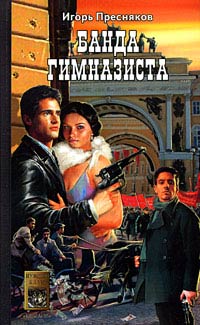Банда Гимназиста - Игорь Пресняков