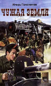 Чужая земля - Игорь Пресняков