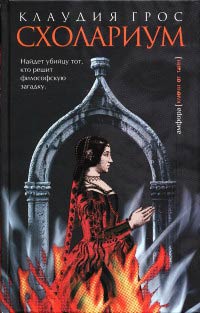 Схолариум - Клаудия Грос