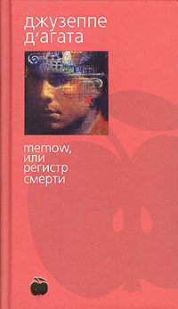 Memow, или Регистр смерти - Джузеппе Д'Агата