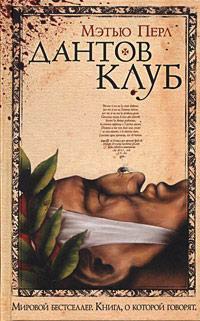 Дантов клуб - Мэтью Перл