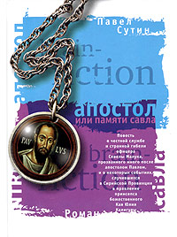 Апостол, или Памяти Савла - Павел Сутин