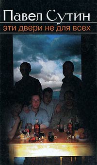 Эти двери не для всех - Павел Сутин