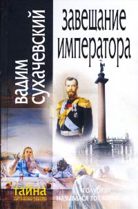 Завещание Императора - Вадим Сухачевский