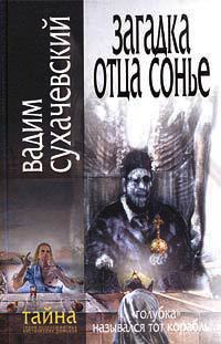 Загадка отца Сонье - Вадим Сухачевский