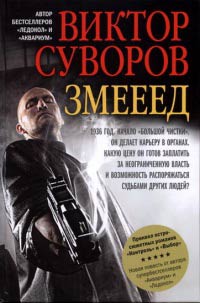 Змееед - Виктор Суворов