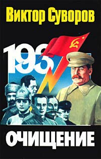 Очищение - Виктор Суворов