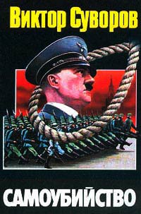 Самоубийство - Виктор Суворов