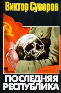 Последняя республика - Виктор Суворов