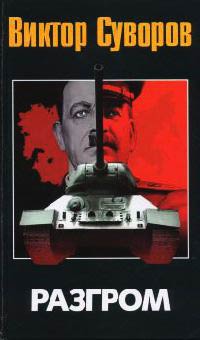 Разгром - Виктор Суворов