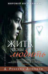 Жить, чтобы любить - Ребекка Донован