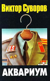 Аквариум - Виктор Суворов