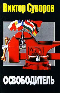 Освободитель - Виктор Суворов