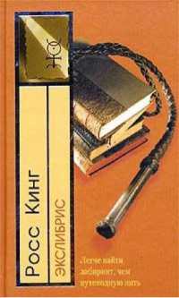 Экслибрис - Росс Кинг