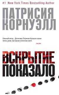 Вскрытие показало... - Патрисия Корнуэлл