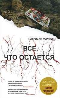 Все, что остается - Патрисия Корнуэлл